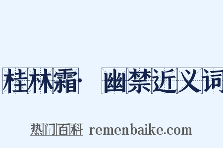 桂林霜·幽禁近义词是什么意思的图片